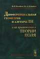 Дифференциальная геометрия и алгебры Ли и их приложения в теории поля, И. П. Волобуев, Ю. А. Кубышин 