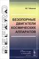 Безопорные двигатели космических аппаратов, М. Г. Иванов 