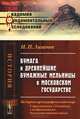 Бумага и древнейшие бумажные мельницы в Московском государстве. Историко-археографический очерк. С приложением 116 таблиц с изображениями бумажных водяных знаков, Н. П. Лихачев 