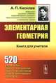 Элементарная геометрия. Книга для учителя. Учебное пособие, А. П. Киселев 