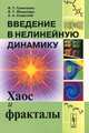 Введение в нелинейную динамику. Хаос и фракталы, В. Т. Гринченко, В. Т. Мацыпура, А. А. Снарский 