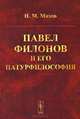 Павел Филонов и его натурфилософия, Н. М. Махов 
