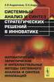 Системный анализ и синтез стратегических решений в инноватике. Математические, эвристические и интеллектуальные методы системного анализа и синтеза инноваций. Учебное пособие, А. В. Андрейчиков, О. Н. Андрейчикова 