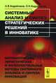 Системный анализ и синтез стратегических решений в инноватике. Математические, эвристические и интеллектуальные методы системного анализа и синтеза инноваций. Учебное пособие, А. В. Андрейчиков, О. Н. Андрейчикова 