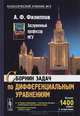 Сборник задач по дифференциальным уравнениям, А. Ф. Филиппов 