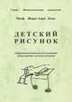 Детский рисунок. Нейропсихологическое исследование самых ранних детских рисунков, Жорж-Анри Люке 