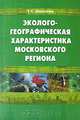 Эколого-географическая характеристика московского региона, Т. С. Иванова 