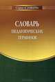 Словарь педагогических терминов. Методическое пособие. Выпуск 1, 