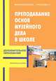 Преподавание основ музейного дела в школе. Методическое пособие, М. В. Малиновская, Г. Г. Стрелкова 