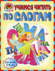 Учимся читать по слогам. Для детей 5-6 лет, Егупова Валентина Александровна, Пятак Светлана Викторовна 