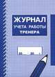 Журнал учета работы тренера, 