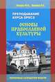 Преподавание курса ОРКСЭ. Основы православной культуры. Поурочные разработки модуля, М. П. Нечаев, И. С. Яшкина 