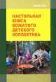 Настольная книга вожатого детского коллектива. Учебно-методическое пособие, М. П. Нечаев 