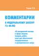 Комментарии к Федеральному закону №44-ФЗ от 5 апреля 2013 года"О контрактной системе в сфере закупок товаров, работ, услуг для обеспечивания государственных и муниципальных нужд", С. В. Усков 