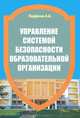 Управление системой безопасности образовательной организации. Учебно-практическое пособие, 