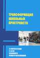 Трансформация школьных пространств в условиях реализации ФГОС основного общего образования, Е. В. Иванова, М. В. Никитаева 