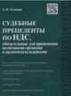 Судебные прецеденты по НДС, обязательные для применения налоговыми органами и налогоплательщиками.-М.:Оригинал-Макет,2015., Головкин Алексей Николаевич 