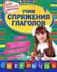 Учим спряжение глаголов : для начальной школы, Александрова Ольга Викторовна 