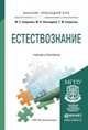 Естествознание. Учебник и практикум для прикладного бакалавриата, М. С. Смирнова, М. В. Нехлюдова, Т. М. Смирнова 