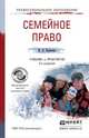 СЕМЕЙНОЕ ПРАВО 3-е изд., пер. и доп. Учебник и практикум для СПО, Корнеева Инна Леонидовна 