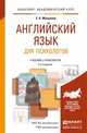 АНГЛИЙСКИЙ ЯЗЫК ДЛЯ ПСИХОЛОГОВ 3-е изд., пер. и доп. Учебник и практикум для академического бакалавриата, Е. А. Макарова 