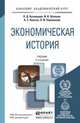 Экономическая история. Учебник для академического бакалавриата, О. Д. Кузнецова, И. Н. Шапкин, А. С. Квасов, Л. И. Пермякова 