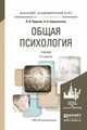 Общая психология. Учебник для академического бакалавриата, В. В. Нуркова, Н. Б. Березанская 