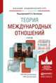 Теория международных отношений. Учебник для академического бакалавриата, Цыганков П.А. 