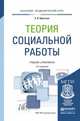 Теория социальной работы. Учебник и практикум для академического бакалавриата, Приступа Елена Николаевна 