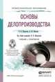 Основы делопроизводства. Учебник и практикум для СПО, Шувалова Наталия Николаевна 