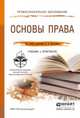 Основы права. Учебник и практикум для СПО, Вологдин Александр Анатольевич 