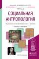 Социальная антропология. Учебник и практикум для академического бакалавриата, Отюцкий Г.П., Кузьменко Г.Н. 