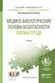 Медико-биологические основы безопасности. Охрана труда. Учебник для прикладного бакалавриата, О. М. Родионова, Д. А. Семенов 