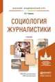 Социология журналистики. Учебник для академического бакалавриата, Свитич Луиза Григорьевна 
