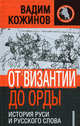 От Византии до Орды. История Руси и русского слова, Кожинов Вадим Валерианович 