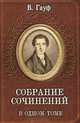 Собрание сочинений в одном томе, В. Гауф 