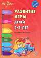 Развитие игры детей 3-5 лет. Программа 'Истоки'. (ФГОС), Е. В. Трифонова, Е. М. Волкова, Р. И. Иванкова, И. А. Качанова 