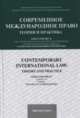 Современное международное право. Теория и практика. Contemporary international law. Theory and practice, Ашавский Борис Матвеевич 