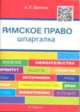 Римское право. Шпаргалка, Щепина Анастасия Петровна 
