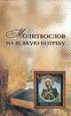Молитвослов на всякую потребу, 