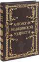 Антология медицинской мудрости (эксклюзивное подарочное издание), 