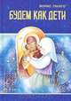 Будем как дети, Борис Ганаго 