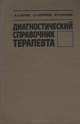 Диагностический справочник терапевта, А. А. Чиркин, А. Н. Окороков, И. И. Гончарик 
