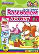 Развиваем логику. Дошкольник. 3-4 года, Наталья Гордиенко 