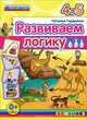 РАЗВИВАЕМ ЛОГИКУ. 4-5 ЛЕТ. Для детей дошкольного возраста. ФГОС ДО., Наталья Гордиенко 