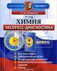 Экспресс-диагностика. химия. 9 класс. фгос, Н. Д. Свердлова 