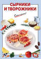 Сырники и творожники, 