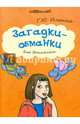 Загадки-обманки для дошколят, Ильина Галина Юрьевна 