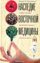 Наследие восточной медицины. Приемы и методы, филоссофия и рецепты, секреты и советы, Игорь О Станович 