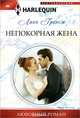 Непокорная жена: роман, Грэхем Линн 